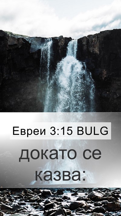 Евреи 3:15 BULG Bible Verse Image