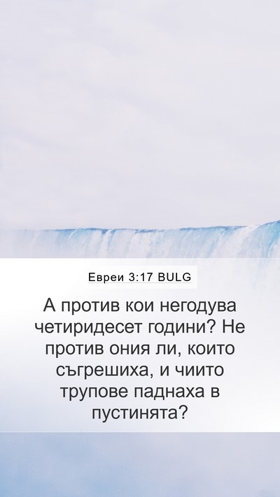 Евреи 3:17 BULG Bible Verse Image