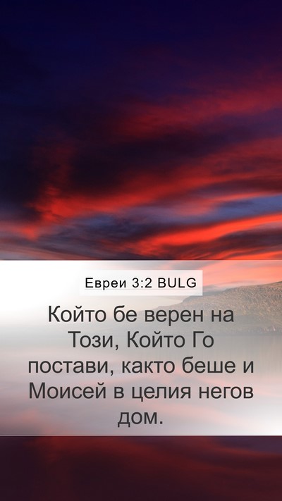 Евреи 3:2 BULG Bible Verse Image