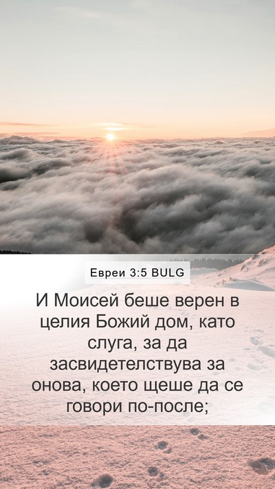 Евреи 3:5 BULG Bible Verse Image
