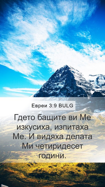 Евреи 3:9 BULG Bible Verse Image
