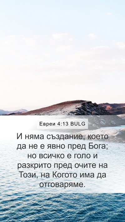 Евреи 4:13 BULG Bible Verse Image