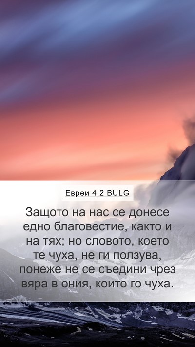 Евреи 4:2 BULG Bible Verse Image