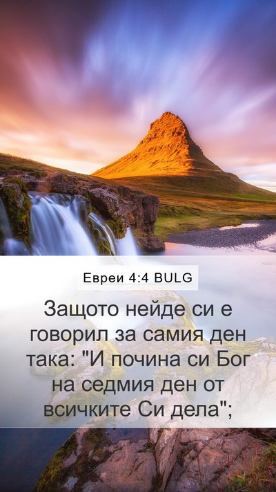 Евреи 4:4 BULG Bible Verse Image