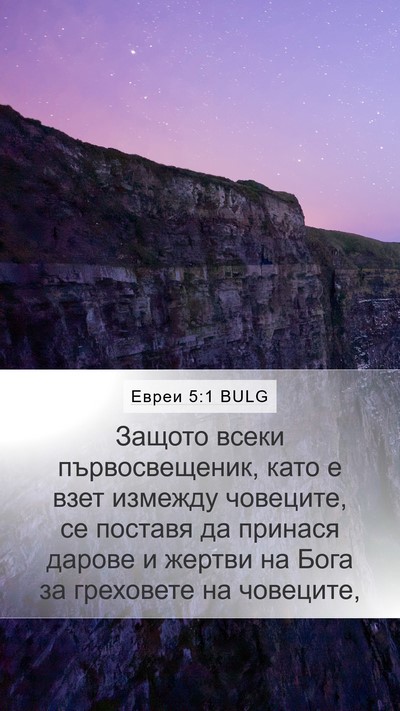 Евреи 5:1 BULG Bible Verse Image