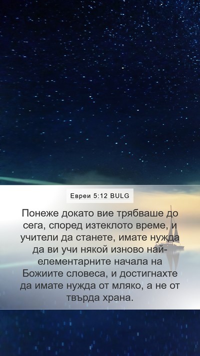 Евреи 5:12 BULG Bible Verse Image