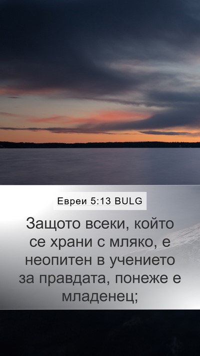 Евреи 5:13 BULG Bible Verse Image