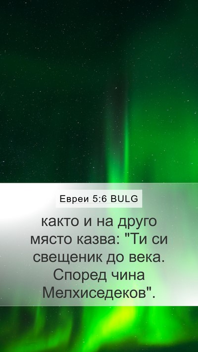 Евреи 5:6 BULG Bible Verse Image