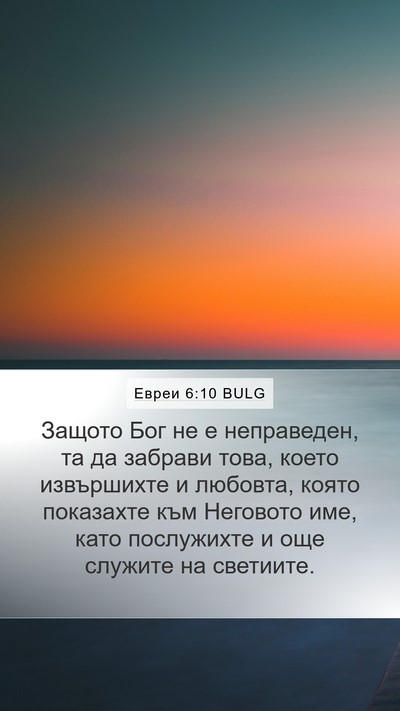 Евреи 6:10 BULG Bible Verse Image