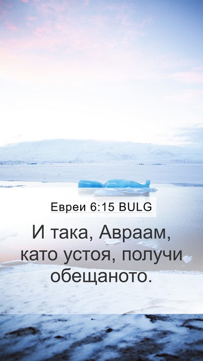 Евреи 6:15 BULG Bible Verse Image