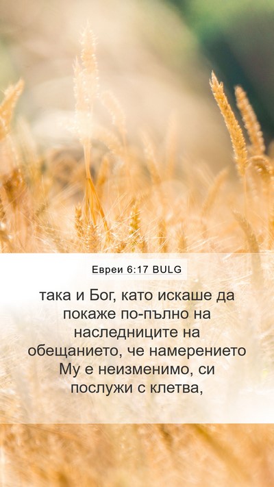 Евреи 6:17 BULG Bible Verse Image