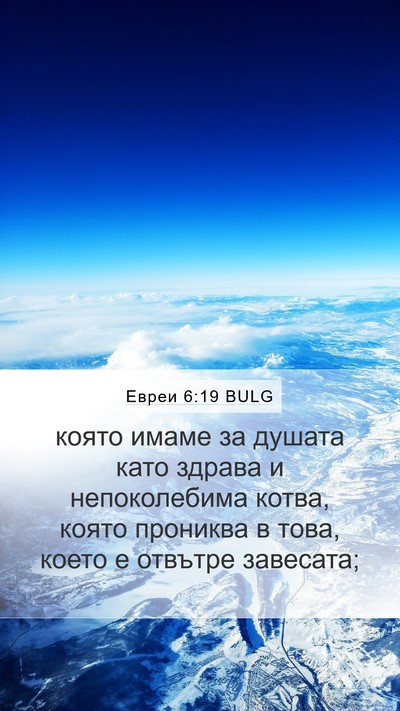 Евреи 6:19 BULG Bible Verse Image