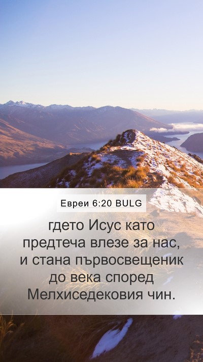 Евреи 6:20 BULG Bible Verse Image