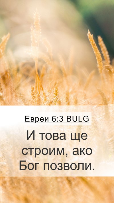 Евреи 6:3 BULG Bible Verse Image