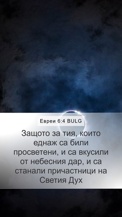 Евреи 6:4 BULG Bible Verse Image