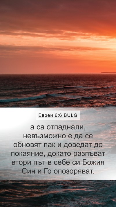 Евреи 6:6 BULG Bible Verse Image