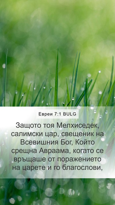 Евреи 7:1 BULG Bible Verse Image
