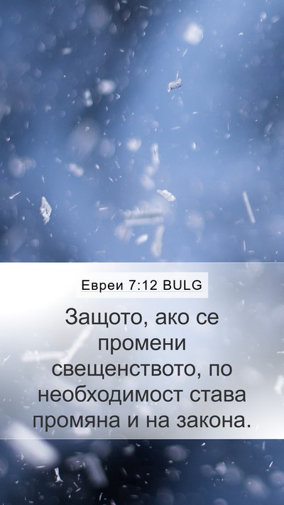 Евреи 7:12 BULG Mobile Phone Wallpaper - Защото, ако се промени - Mobile Bible Verse Wallpaper