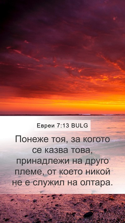 Евреи 7:13 BULG Mobile Phone Wallpaper - Понеже тоя, за когото се - Mobile Bible Verse Wallpaper