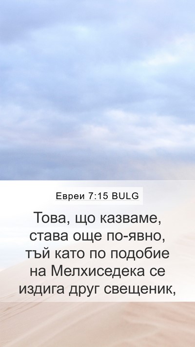 Евреи 7:15 BULG Bible Verse Image