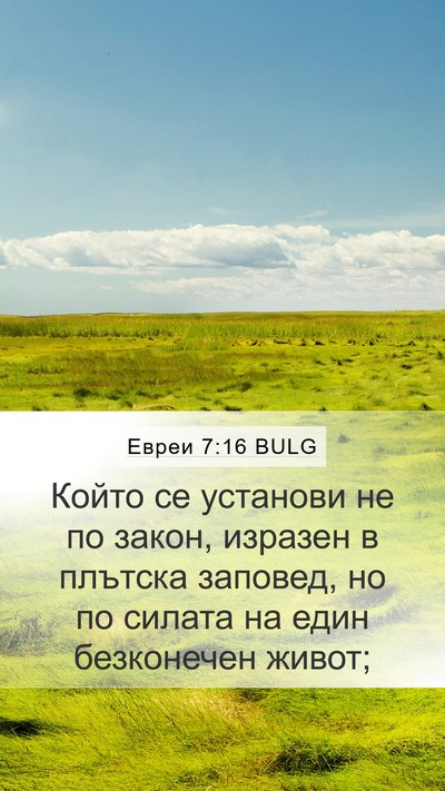 Евреи 7:16 BULG Bible Verse Image