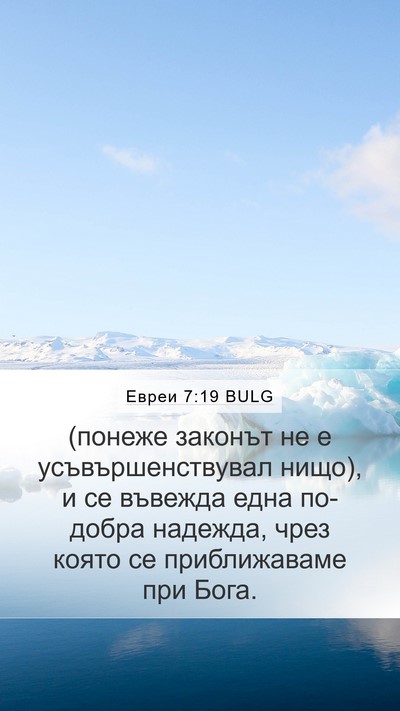 Евреи 7:19 BULG Bible Verse Image