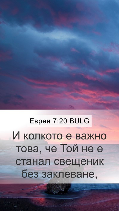 Евреи 7:20 BULG Mobile Phone Wallpaper - И колкото е важно това, че - Mobile Bible Verse Wallpaper