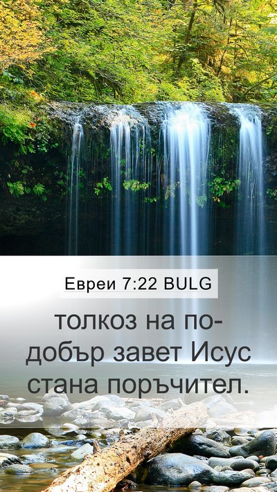 Евреи 7:22 BULG Bible Verse Image