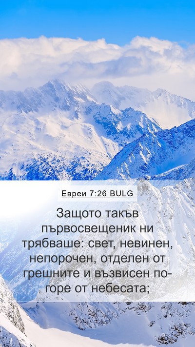 Евреи 7:26 BULG Bible Verse Image