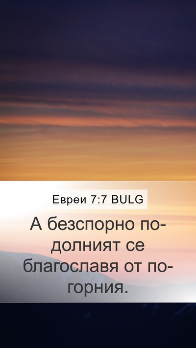 Евреи 7:7 BULG Bible Verse Image
