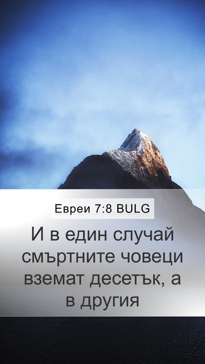 Евреи 7:8 BULG Bible Verse Image