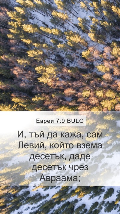 Евреи 7:9 BULG Bible Verse Image