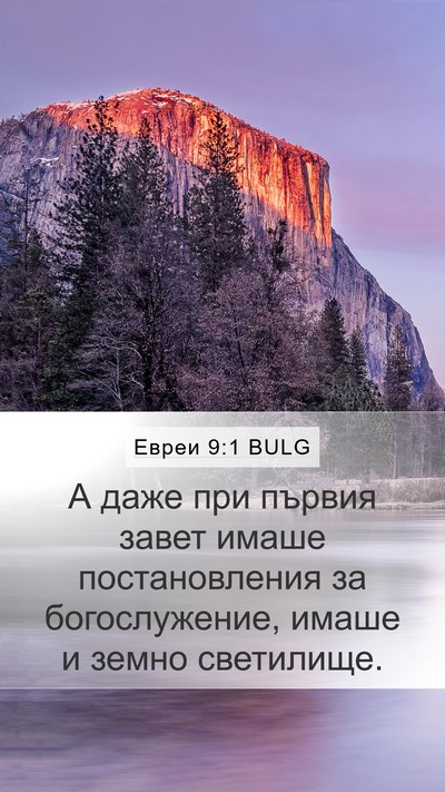 Евреи 9:1 BULG Bible Verse Image