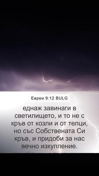 Евреи 9:12 BULG Bible Verse Image