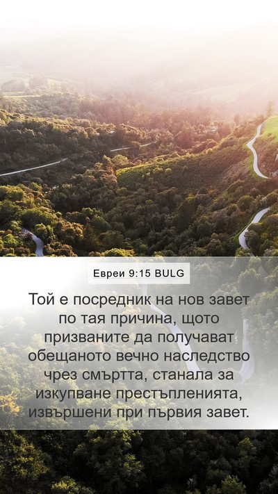 Евреи 9:15 BULG Bible Verse Image
