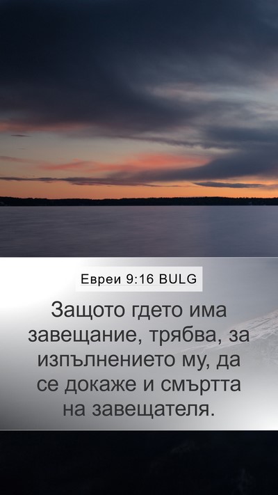 Евреи 9:16 BULG Mobile Phone Wallpaper - Защото гдето има - Mobile Bible Verse Wallpaper