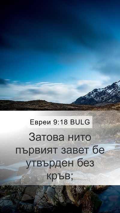 Евреи 9:18 BULG Bible Verse Image