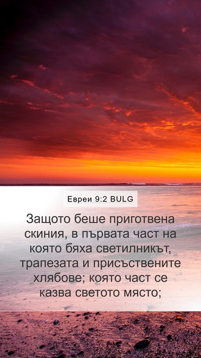 Евреи 9:2 BULG Bible Verse Image