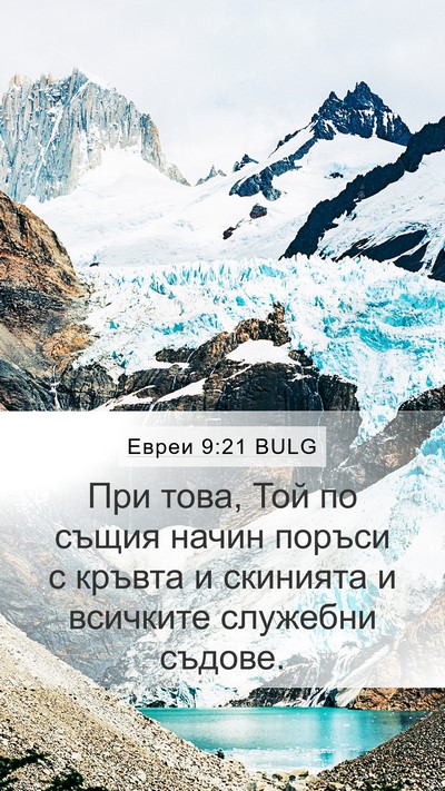 Евреи 9:21 BULG Bible Verse Image