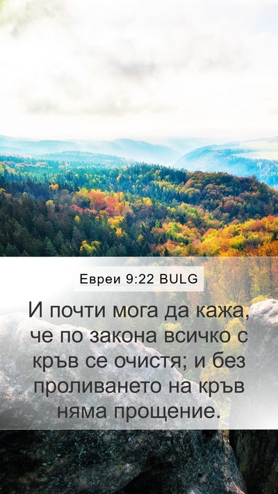 Евреи 9:22 BULG Bible Verse Image