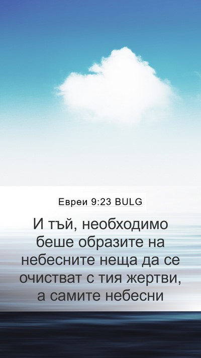 Евреи 9:23 BULG Bible Verse Image