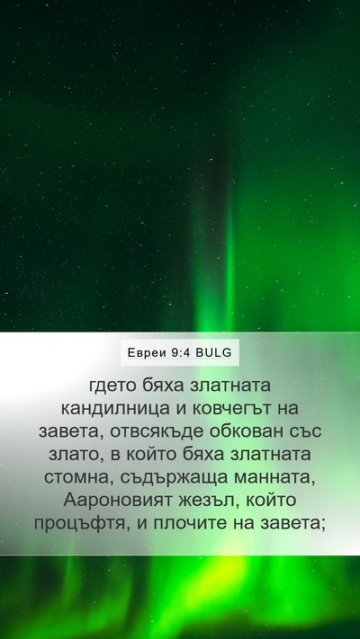 Евреи 9:4 BULG Bible Verse Image