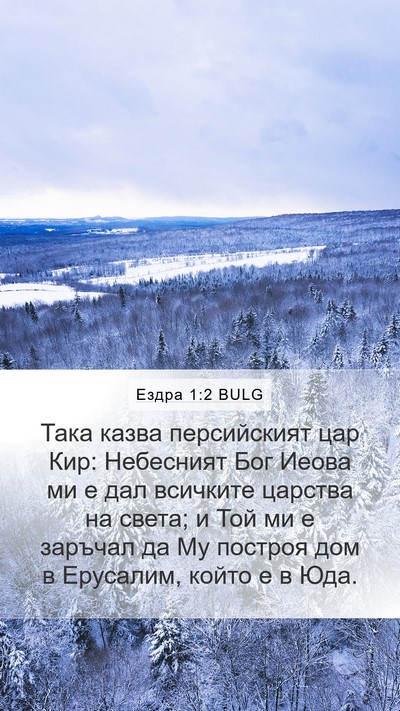 Ездра 1:2 BULG Bible Verse Image