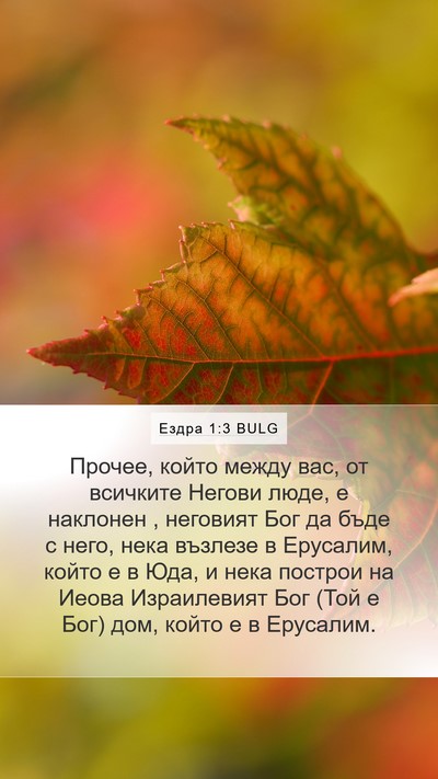 Ездра 1:3 BULG Bible Verse Image