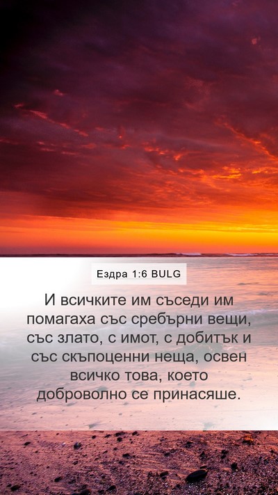 Ездра 1:6 BULG Bible Verse Image