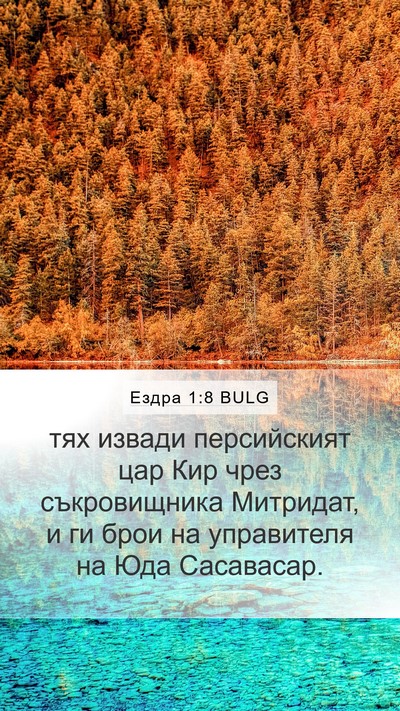 Ездра 1:8 BULG Bible Verse Image