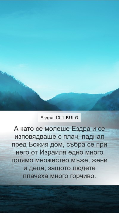 Ездра 10:1 BULG Bible Verse Image