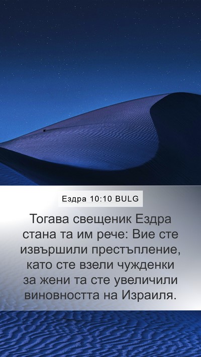 Ездра 10:10 BULG Bible Verse Image