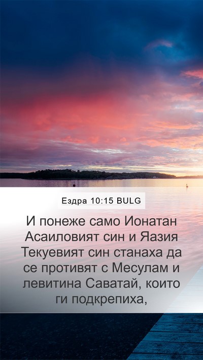 Ездра 10:15 BULG Mobile Phone Wallpaper - И понеже само Ионатан - Mobile Bible Verse Wallpaper