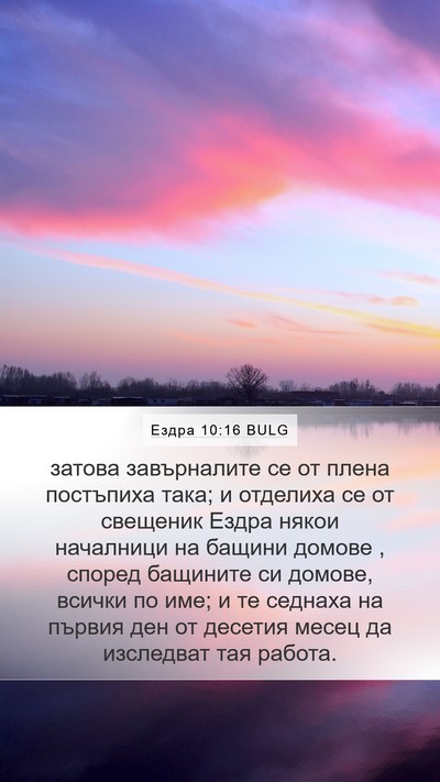 Ездра 10:16 BULG Bible Verse Image